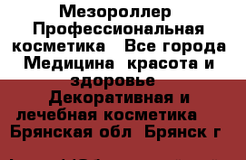 Мезороллер. Профессиональная косметика - Все города Медицина, красота и здоровье » Декоративная и лечебная косметика   . Брянская обл.,Брянск г.